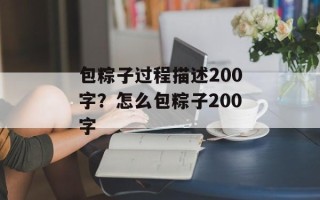 包粽子过程描述200字？怎么包粽子200字