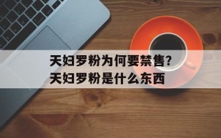 天妇罗粉为何要禁售？天妇罗粉是什么东西