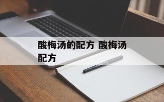 酸梅汤的配方 酸梅汤配方