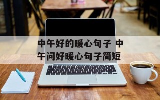中午好的暖心句子 中午问好暖心句子简短