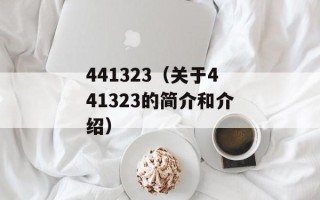 f612是什么梗（解析网络流行语f612的含义）