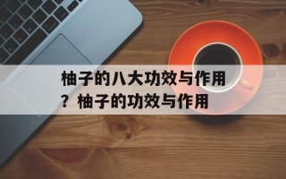 柚子的八大功效与作用？柚子的功效与作用