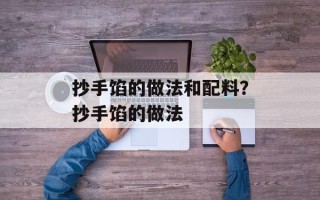 抄手馅的做法和配料？抄手馅的做法