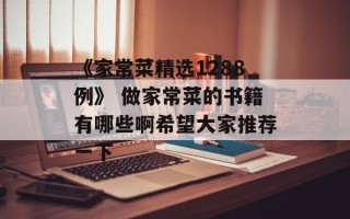 《家常菜精选1288例》 做家常菜的书籍有哪些啊希望大家推荐一下