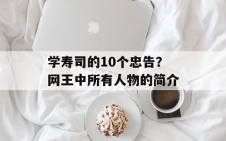 学寿司的10个忠告？网王中所有人物的简介
