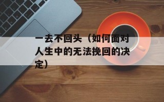 如果我错了也承担（勇于承担错误的态度）