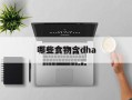 哪些食物含dha