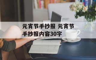 元宵节手抄报 元宵节手抄报内容30字