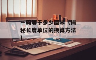 少年队建队纪念日是哪一天（了解中国少年先锋队的历史和成立时间）