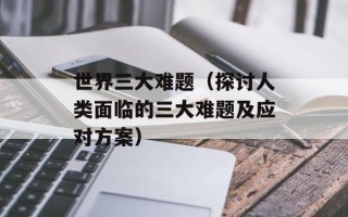 明星八卦论坛（揭秘娱乐圈内幕，独家爆料明星私生活）