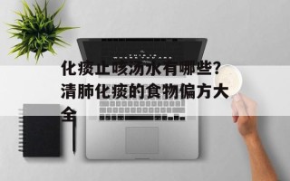 化痰止咳汤水有哪些？清肺化痰的食物偏方大全