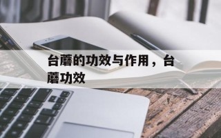 台蘑的功效与作用，台蘑功效