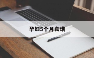 孕妇5个月食谱