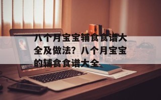 八个月宝宝辅食食谱大全及做法？八个月宝宝的辅食食谱大全