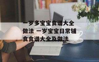 一岁多宝宝食谱大全 做法 一岁宝宝日常辅食食谱大全及做法