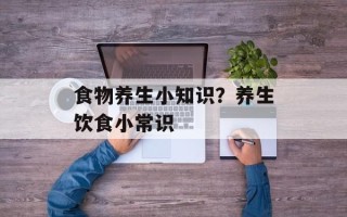 食物养生小知识？养生饮食小常识