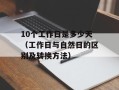 1921电影时长（影片长度及剧情介绍）