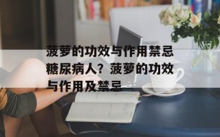 菠萝的功效与作用禁忌糖尿病人？菠萝的功效与作用及禁忌