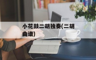 小花鼓二胡独奏(二胡曲谱)