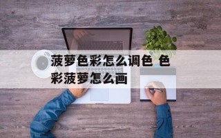 菠萝色彩怎么调色 色彩菠萝怎么画