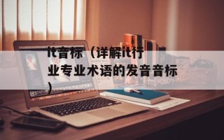 兔女郎锐雯酒吧打工（揭秘酒吧兔女郎的工作生活）