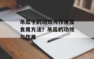 吊瓜子的功效与作用及食用方法？吊瓜的功效与作用