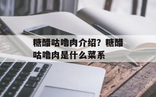 糖醋咕噜肉介绍？糖醋咕噜肉是什么菜系