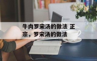 牛肉罗宋汤的做法 正宗，罗宋汤的做法