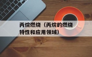昨天湖南卫视节目表（回顾昨天湖南卫视的精彩节目）