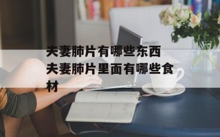 夫妻肺片有哪些东西 夫妻肺片里面有哪些食材
