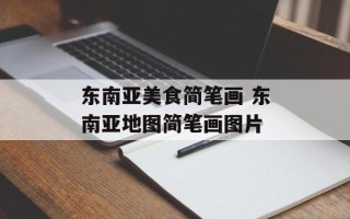 东南亚美食简笔画 东南亚地图简笔画图片