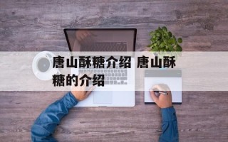 唐山酥糖介绍 唐山酥糖的介绍