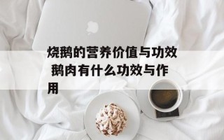 烧鹅的营养价值与功效 鹅肉有什么功效与作用