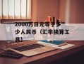 MP3转换MID（音频格式转换指南）