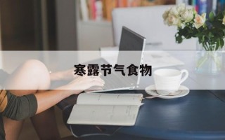寒露节气食物
