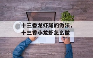 十三香龙虾尾的做法，十三香小龙虾怎么做