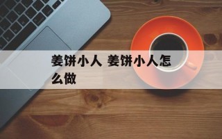 姜饼小人 姜饼小人怎么做