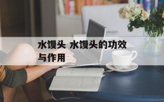 水馒头 水馒头的功效与作用