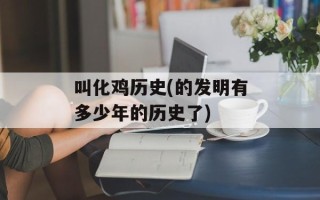 叫化鸡历史(的发明有多少年的历史了)
