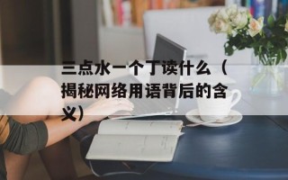 慢慢扒她衣服（请勿发表不当言论）
