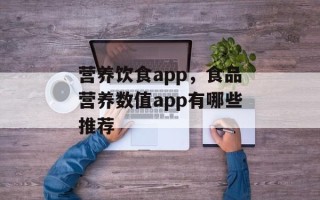 营养饮食app，食品营养数值app有哪些推荐