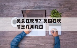 美食狂欢节？美国狂欢节是几月几日