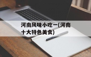 河南风味小吃一(河南十大特色美食)