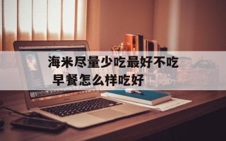海米尽量少吃最好不吃 早餐怎么样吃好