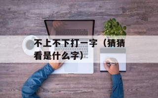 攀的部首（汉字部首攀的介绍）