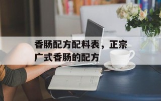 香肠配方配料表，正宗广式香肠的配方
