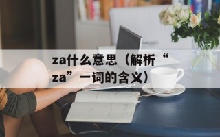 外国人眼中的中国富二代（观察中国富二代的生活方式和价值观）
