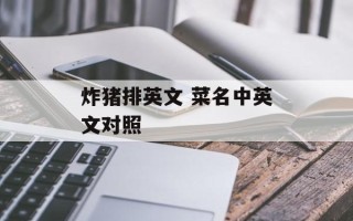 炸猪排英文 菜名中英文对照