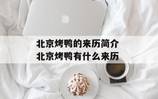 北京烤鸭的来历简介 北京烤鸭有什么来历