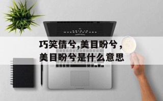 巧笑倩兮,美目盼兮，美目盼兮是什么意思